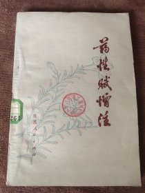 药性赋增注