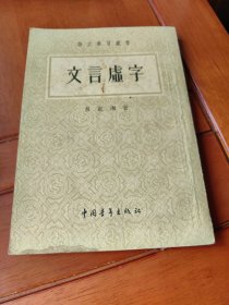 文言虚字