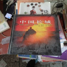 中国长城