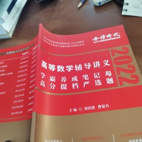 2022高等數(shù)學(xué)輔導(dǎo)講義 學(xué)霸養(yǎng)成筆記與高分提檔嚴(yán)選題