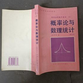 高等学校文科教材 经济应用数学基础三 概率论与数理统计 修订本