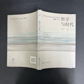 哲学与时代 第3辑VOL.3 杂志【一版一印】