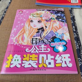 叶罗丽精灵梦公主换装贴纸：粉红甜心公主