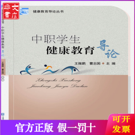 中职学生健康教育导论
