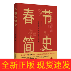 春节简史