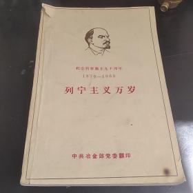 列宁主义万岁