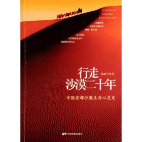 行走沙漠二十年(中国首部沙漠生存心灵史)