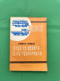 1983-1984日本轻型 中型 重型载重汽车 小型 中型 大型客车技术性能手册