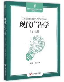 现代广告学（第4版）