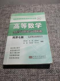 高等数学全程学习指导与习题精解（同济7版上下册合订本）