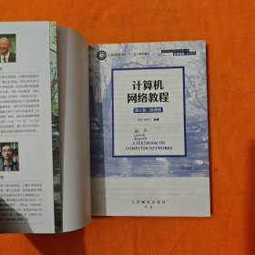 计算机网络教程 第6版 微课版