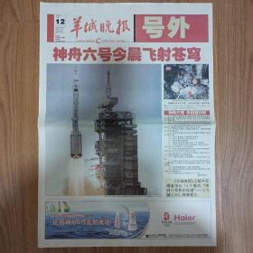 羊城晚报号外 神舟六号载人飞船发射成功