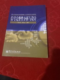 电子信息与电气学科规划教材：信号完整性分析与设计（电子信息科学与工程类专业）