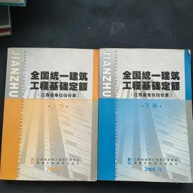 全国统一建筑工程基础定额（上下两册）