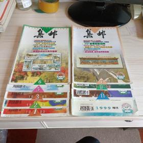 集邮1999年1-3期5-7期10，11期+增刊共计9册