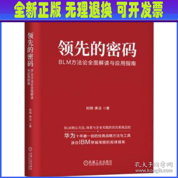 领先的密码：BLM方法论全面解读与应用指南    柏翔 佛洁