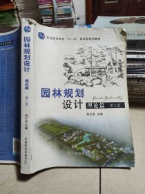 普通高等教育“十二五”国家级规划教材：园林规划设计 理论篇（第三版 ）