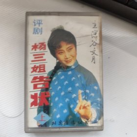 磁带：杨三姐告状上