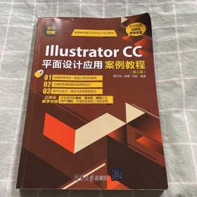 Illustrator CC平面设计应用案例教程（第三版）（现货