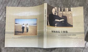 何炳林院士图集：纪念何炳林院士诞辰100周年 1918-2007