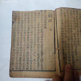 民国线装木刻医书:<<寿世保元>>  卷五  多方
