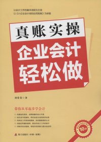 真賬實操企業(yè)會計輕松做