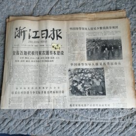 浙江日报1979年10月3日