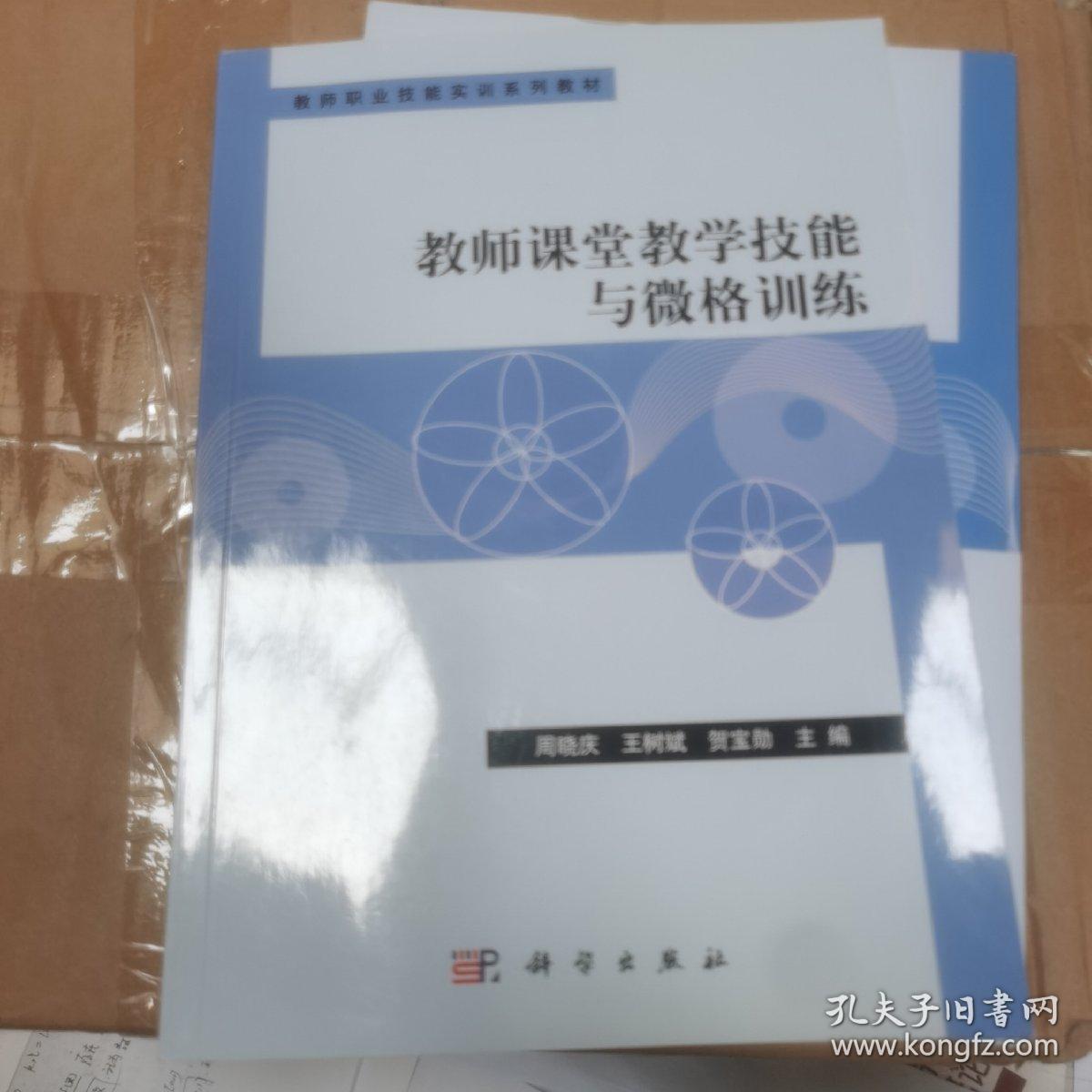 教师课堂教学技能与微格训练