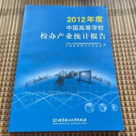 2012年度中国高等学校校办产业统计报告