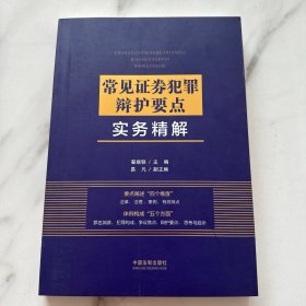 常见券犯罪辩护要点实务精解