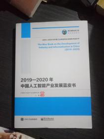 国之重器出版工程:2019一2020年中国人工智能产业发展蓝皮书(品佳)