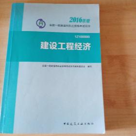 一级建造师2016教材 一建教材2016 建设工程经济