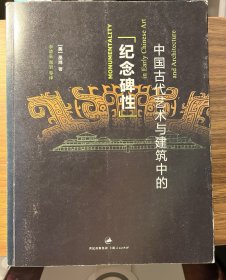 中国古代艺术与建筑中的“纪念碑性”