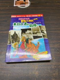 来自亡者的信件-超级成长版冒险小虎队