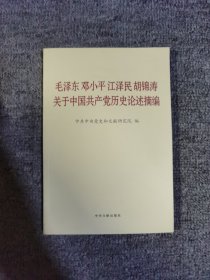 毛泽东邓小平江泽民胡锦涛关于中国共产党历史论述摘编（普及本）
