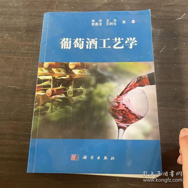 葡萄酒工艺学