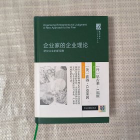 企业家的企业理论-研究企业的新视角