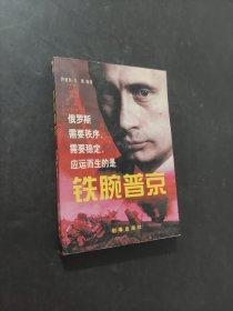 铁腕普京