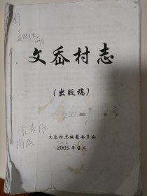 文岙村志，打印校对稿，原始初稿，有一些修改意见和批注修改。宁波市象山县的乡村村志。312页