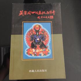 《藏密瑜伽的奥秘与传奇》正版现货，一版一印，保存完好