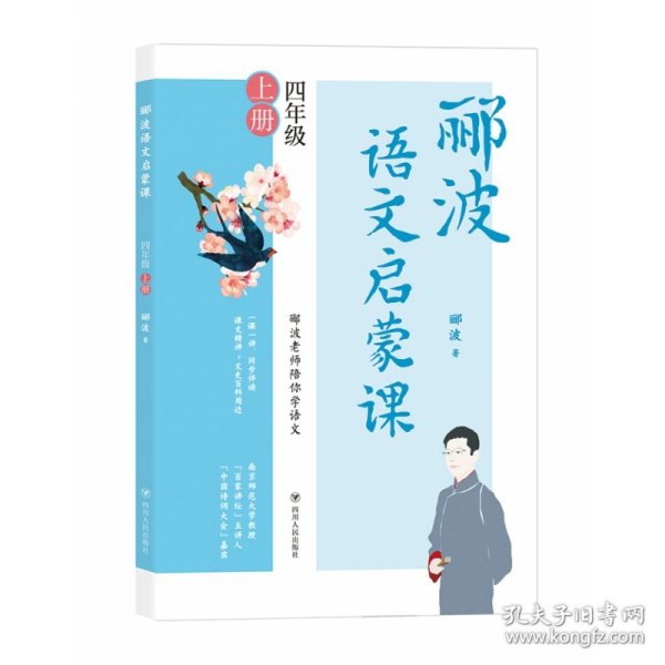 郦波语文启蒙课四年级上册（百家讲坛主讲人、中国诗词大会嘉宾郦波作品）