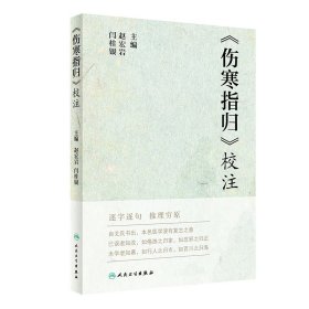 《伤寒指归》校注 9787117314558