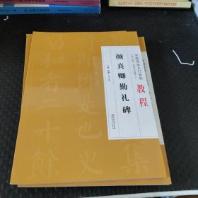 颜真卿勤礼碑/中国书法入门系列教程