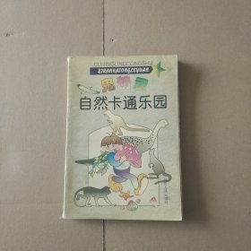 鬼精灵漫游自然王国:小学生趣味自然