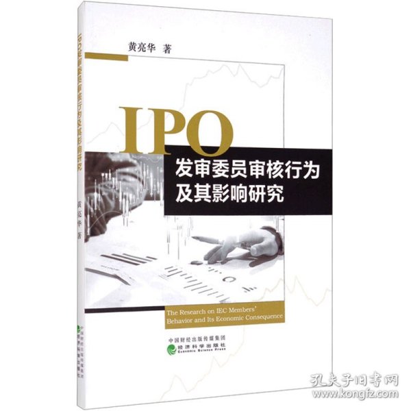 IPO发审委员审核行为及其影响研究
