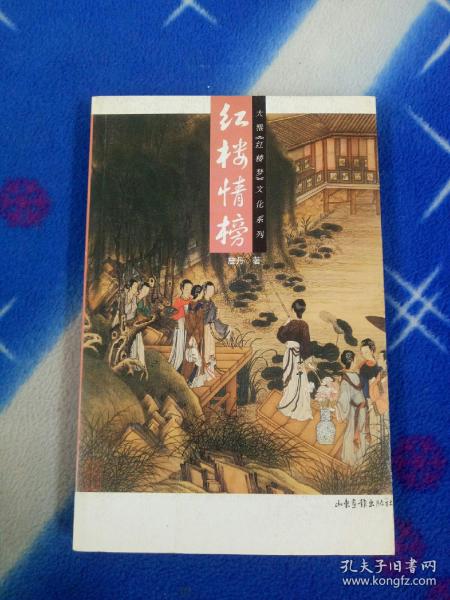 红楼情榜：16K彩印平装