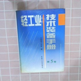 轻工业技术装备手册第5卷