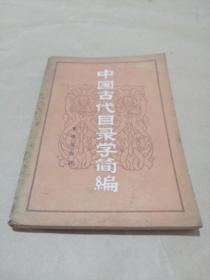 中國古代目錄學(xué)簡編
