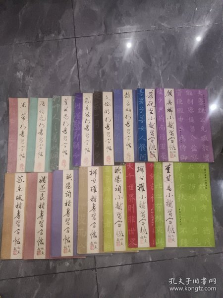 历代名家楷书字帖 4本/历代名家行书字帖 6本历代名家小楷字帖5本欧阳询颜真卿行书行楷字帖（共18本合售）