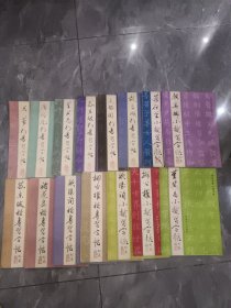 历代名家楷书字帖 4本/历代名家行书字帖 6本历代名家小楷字帖5本欧阳询颜真卿行书行楷字帖（共18本合售）